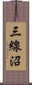 三線沼 Scroll