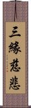 三緣慈悲 Scroll