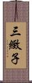 三緻子 Scroll