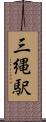 三縄駅 Scroll