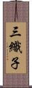 三織子 Scroll