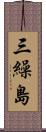 三繰島 Scroll