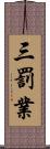 三罰業 Scroll