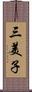 三美子 Scroll