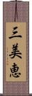 三美恵 Scroll