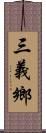 三義鄉 Scroll