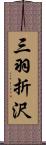 三羽折沢 Scroll