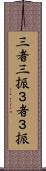 三者三振 Scroll