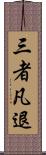 三者凡退 Scroll