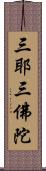 三耶三佛陀 Scroll