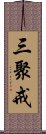 三聚戒 Scroll