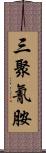 三聚氰胺 Scroll