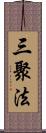 三聚法 Scroll