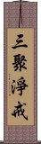 三聚淨戒 Scroll