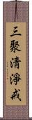 三聚淸淨戒 Scroll