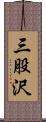 三股沢 Scroll