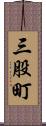 三股町 Scroll