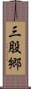 三股郷 Scroll