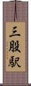 三股駅 Scroll