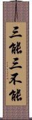 三能三不能 Scroll