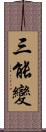 三能變 Scroll
