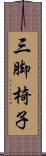 三脚椅子 Scroll