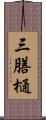 三膳樋 Scroll