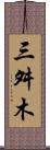 三舛木 Scroll