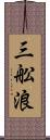 三舩浪 Scroll
