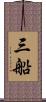 三船 Scroll
