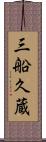 三船久蔵 Scroll