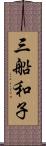 三船和子 Scroll