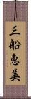 三船恵美 Scroll