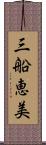 三船恵美 Scroll