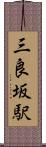 三良坂駅 Scroll