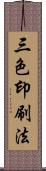 三色印刷法 Scroll