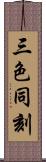 三色同刻 Scroll