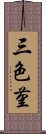 三色菫 Scroll