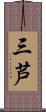 三芦 Scroll