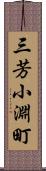 三芳小淵町 Scroll