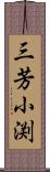 三芳小渕 Scroll