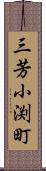 三芳小渕町 Scroll