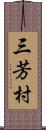三芳村 Scroll
