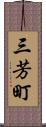 三芳町 Scroll