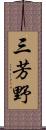 三芳野 Scroll