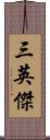三英傑 Scroll