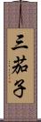 三茄子 Scroll
