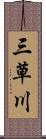 三草川 Scroll