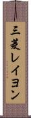 三菱レイヨン Scroll