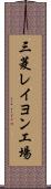 三菱レイヨン工場 Scroll